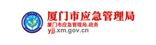 厦门市应急管理局