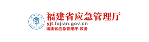 福建省应急管理厅