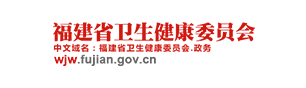 福建省卫健委