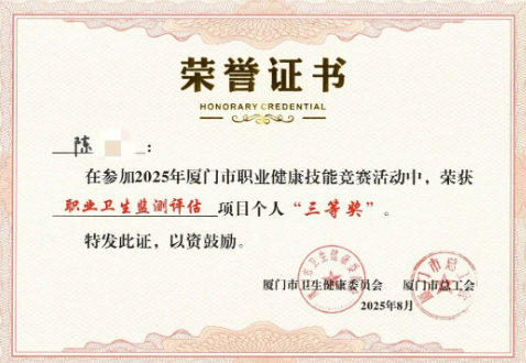 我司在2025年厦门市职业健康技能竞赛中荣获三等奖